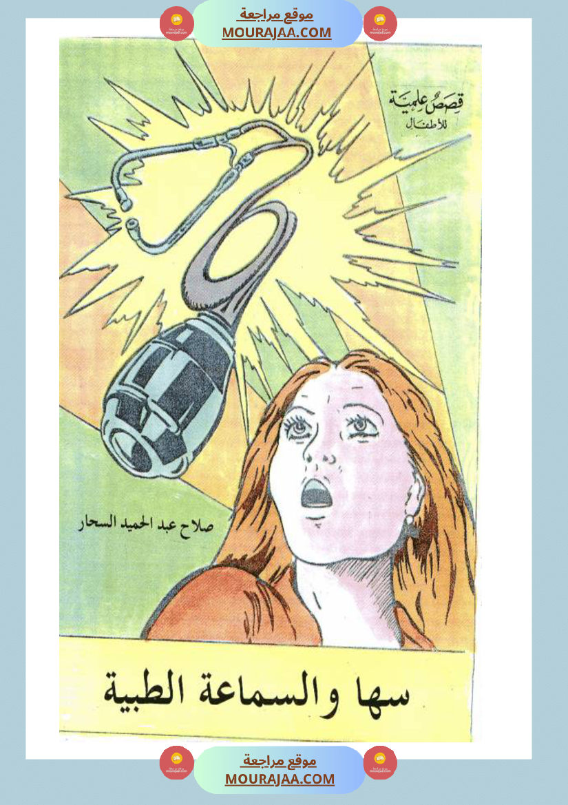 سها-و-السماعة-الطبية